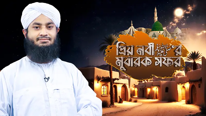 Priyo Nabi ﷺ er Mubarak Safar